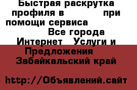 Быстрая раскрутка профиля в Instagram при помощи сервиса «Instagfollow» - Все города Интернет » Услуги и Предложения   . Забайкальский край